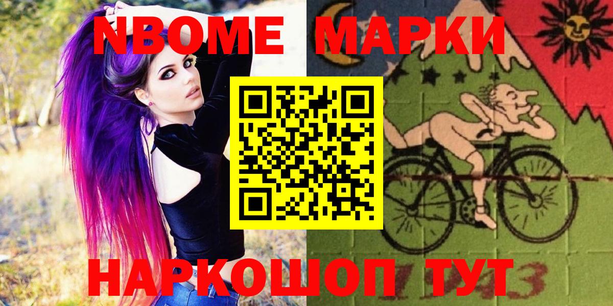 Марки NBOMe 1,8мг Тайшет